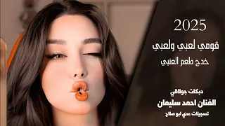 قومي لعبي ولعبي خدج طعم العنبي الفنان احمد سليمان دبكات جولاقي 2025 مطلوبه أكثر شيء 