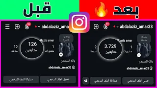 زيادة متابعين انستقرام        من خلال ثغرة مجنونة كل   دقائق   مضمونة        دندنها