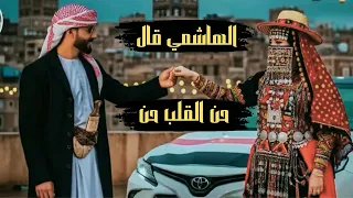 الهاشمي قال حن القلب حن كامله مسرع اداء الفنان عبد الملك الحداء والفنانة بثينة عزالدين اغاني يمنيه 