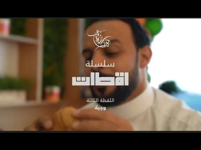 ⁣سلسلة لقطات | اللقطة 3 | وجبة