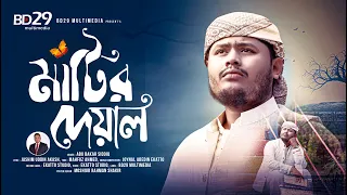 Matir Deyal | মাটির দেয়াল | Abu Bakar Siddiq | New Song 2026 | Bangla Islamic Song |BD29 Multimedia