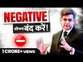 Lagu अब NEGATIVE सोचना बंद! | How to STOP NEGATIVE(Intrusive) THOUGHTS? | Sonu Sharma