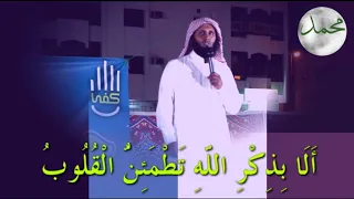 الذين آمنوا وتطمئن قلوبهم بذكر الل ه منصور السالمي 