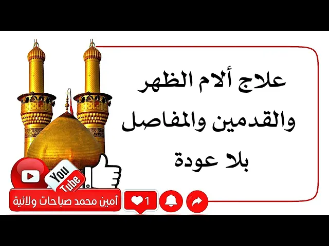 ⁣علاج ألام الظهر والقدمين والمفاصل بلا عودة