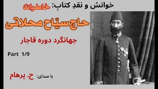 کتاب صوتی خاطرات حاج سیاح بخش یکم تا ششم نوشته حاج محمد علی سیاح محلاتی  کتاب صوتی خاطرات حاج سیاح بخش یکم تا ششم نوشته حاج محمد علی سیاح محلاتی