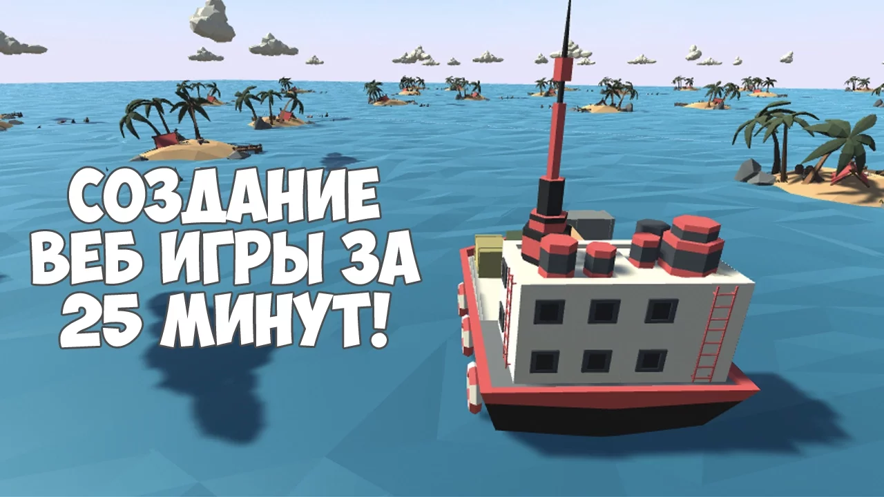 Как сделать веб приложение? Создание веб игры на Unity за 25 минут!