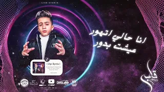 مهرجان قلبي بيرضي   قلبي بيرضي عيني هتفضي  احمد موزه و معاذ موزه دندنها