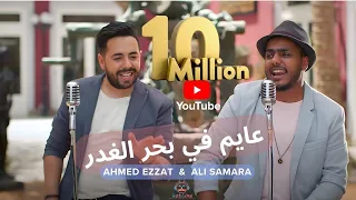على سمارة و احمد عزت عايم في بحر الغدر Ali Samara Ahmed Ezzat Ayem Fe Bahr El Ghadr  على سمارة و احمد عزت عايم في بحر الغدر Ali Samara Ahmed Ezzat Ayem Fe Bahr El Ghadr