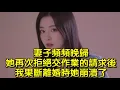 Download Lagu 妻子頻頻晚歸，她再次拒絕交作業的請求後，我果斷離婚時她崩潰了