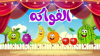 أغنية الفواكه الجديدة       قناة نولا              أغاني أطفال دندنها