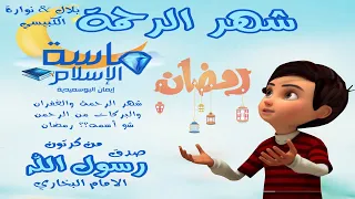 شهر الرحمة نوارة وبلال الكبيسي ماسة الإسلام 