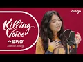 Download Lagu 스텔라장(Stella Jang)의 킬링보이스를 라이브로!-Colors,환승입니다,월급은통장을스칠 뿐,빌런(Villain),Good Job,어떤날들, Winter Dream|딩고뮤직
