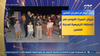 معرض منتجات تراثية لمركز الحرف التقليدية بالفسطاط حصاد اليوم من مهرجان العلمين 