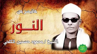 الشيخ محمود حسنين الكلحي ماتيسر من سورة النور 
