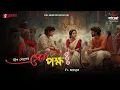 Download Lagu Prem Pokkho | Deep Ghosh | Bengali Audio Drama | Mirchi Bangla Originals