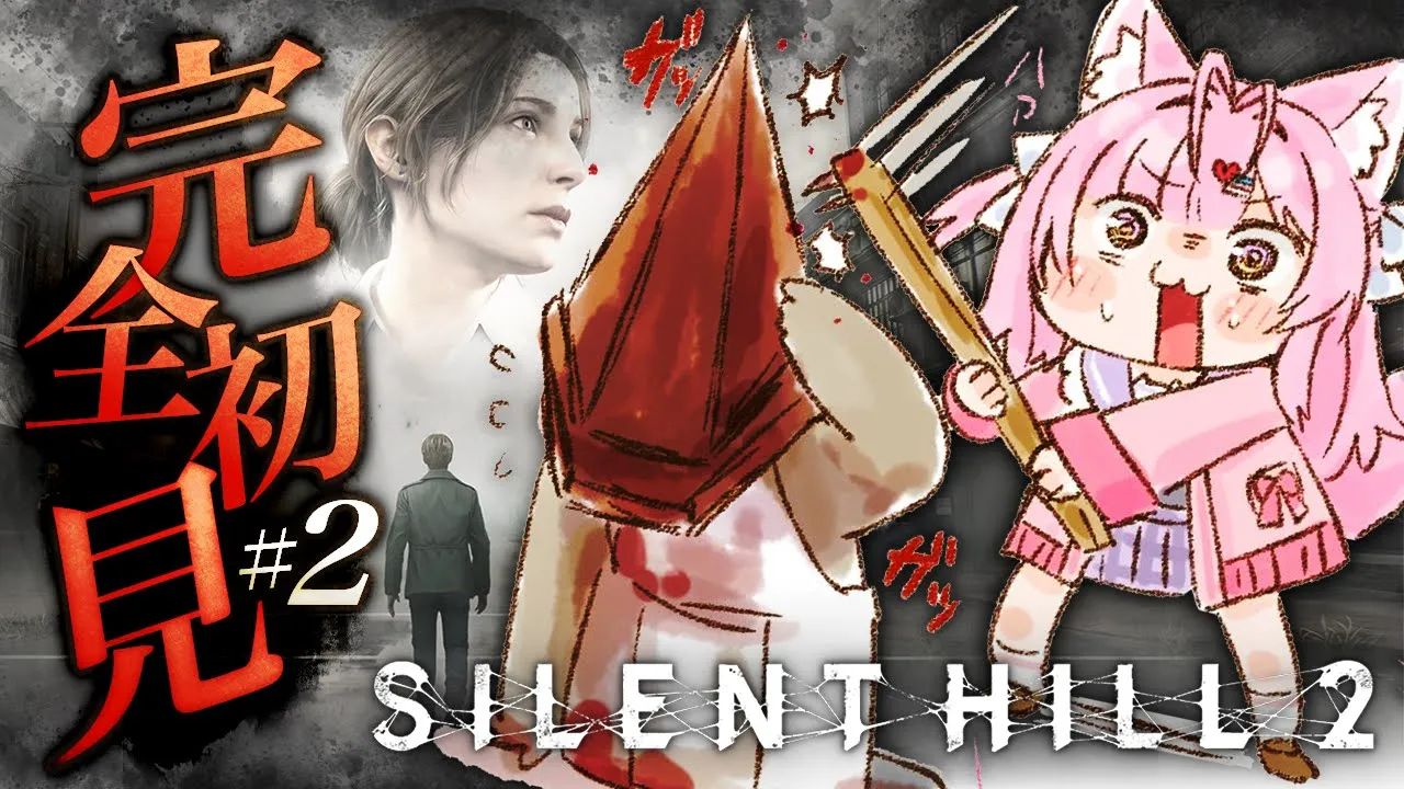 【 SILENT HILL 2 】完全初見?最新リメイク版！裏病院から！！三角野郎には物理でいく? #2 【博衣こより/ホロライブ】※ネタバレあり