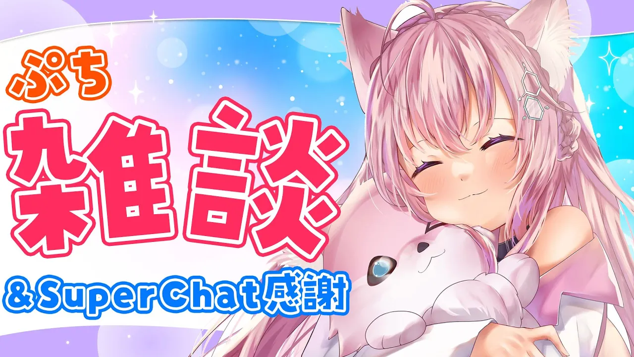 【ぷち雑談】重大告知後のAfter Talk＆SuperChat感謝！【博衣こより/ホロライブ】