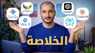لو لسه تايه في الذكاء الاصطناعي  شوف الفيديو ده   استخدم الأدوات الصح ووف ر في اشتراكاتها دندنها