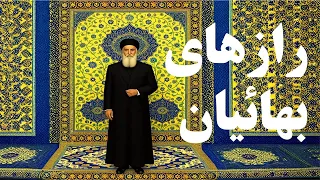 بهائیان کیستند و چه چیزی را می پرستند 