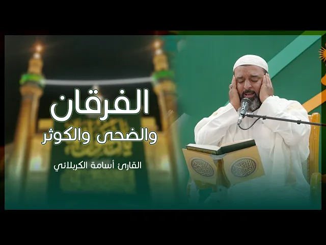 ⁣القارئ أسامة الكربلائي|| سورة الفرقان(53-67)والضحى والكوثر|| المحفل القرآني في ولادة النبي الأكرم(ص)