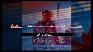 𝓐𝓑𝓓𝓞 𝓒𝓐𝓟𝓞 𝓢𝓔𝓜𝓢𝓔𝓜𝓐 عبدو كابو سمسمه Official Lyrics Video 