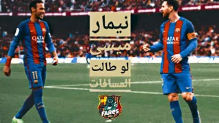 نيمار ميسي لو طالت المسافات HD اغنيه سنة الحياه 