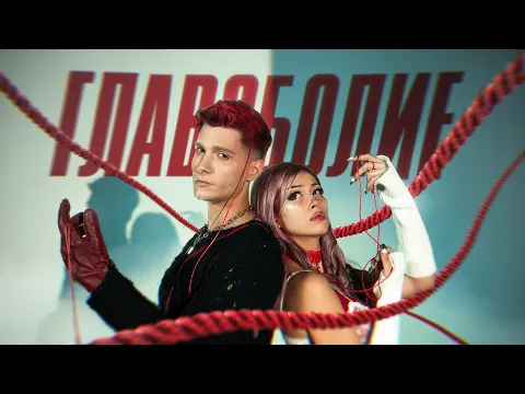 Video Thumbnail: LINSHO x DENI - ГЛАВОБОЛИЕ [OFFICIAL 4K VIDEO]