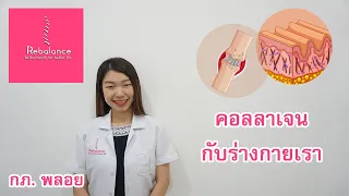 คอลลาเจนคืออะไร และมีบทบาทอย่างไรต่อร่างกายของเรา