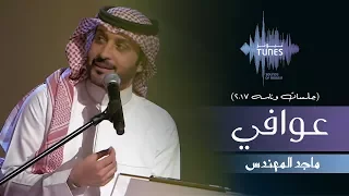 ماجد المهندس عوافي جلسات وناسه 2017 