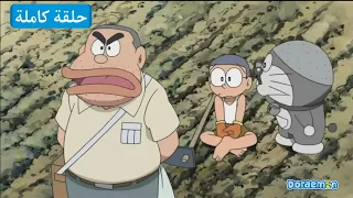 تلفاز الزمن القفازات العجيبة دورايمون بالعربي 