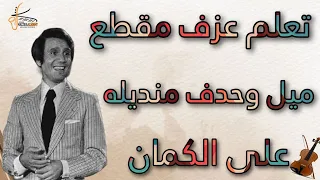 تعلم عزف مقطع ميل وحدف منديله من اغنية موعود عبد الحليم حافظ علي الكمان   تعليم اونلاين دندنها