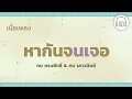 [เนื้อเพลง ]  หากันจนเจอ - กบ ทรงสิทธิ์ & กบ เสาวนิตย์   [60minutes Lyrics ]
