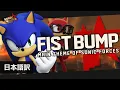 Download Lagu 【和訳+歌詞】Fist Bump【ソニックフォース】