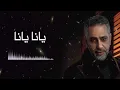 يانا يانا فضل شاكر - Yana Yana (Live) Fadel Shaker