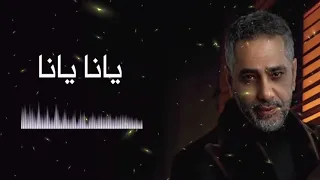 يانا يانا فضل شاكر                                 دندنها