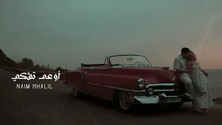                                                 نعيم خليل   اوعى تشكي دندنها