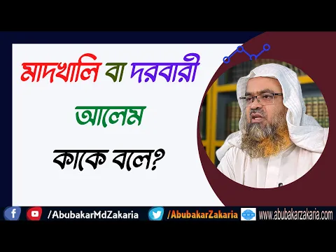 প্রশ্ন : মাদখালি বা দরবারী আলেম কাকে বলে?