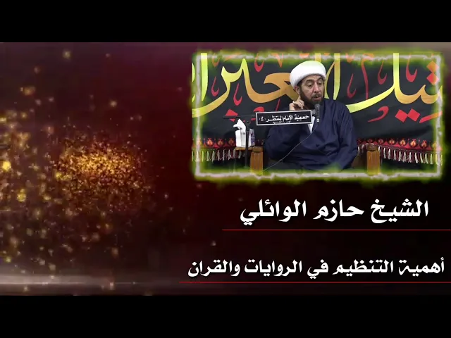 ⁣أهمية التنظيم في القرآن والروايات.