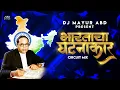 Download Lagu Bhartacha Ghatnakar Zala Majha Bhimraya | Circuit Mix | DJ Mayur ABD | 26 November Special 26/11