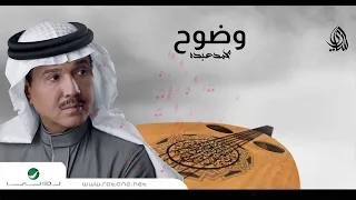 Mohammed Abdo Wodo7 محمد عبده وضوح 
