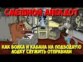 Lagu Анекдоты про зверей. Как Волка и Кабана на подводную лодку служить отправили. Мультанекдот