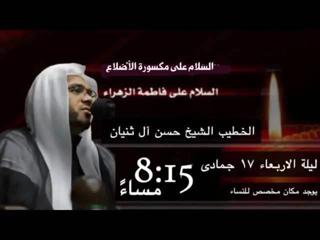 ⁣عشر 10 ليالي فاطمية الليلة 1 حسينية المرحوم مكي الخباز بسنابس الشيخ حسن ال ثنيان 17 جمادى الاول 1446