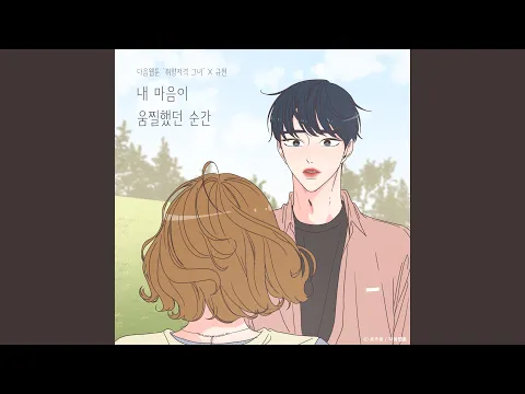 Download MP3 The Moment My Heart (She is My Type♡ X KYUHYUN) (내 마음이 움찔했던 순간...