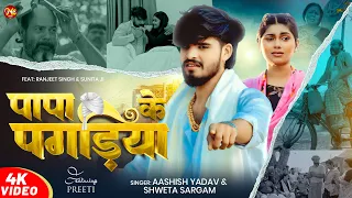#Video | #Aashish Yadav दर्द भरा #मगही गीत | पापा के पगड़िया | #Shweta Sargam | #Maghi Sad Song 2025
