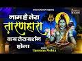 Lagu Naam Hai Tera Taran Hara Ka Tera Darhan Hoga |नाम है तेरा तारण हारा |Shiv Bhajan |शंकर भजन |भोलेनाथ