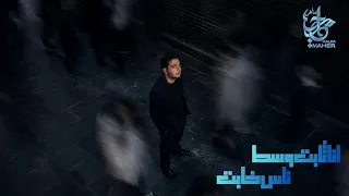                                           انا ثابت وسط ناس خابت   حليم ماهر دندنها