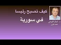 Download Lagu كيف تصبح رئيسا بيوم واحد