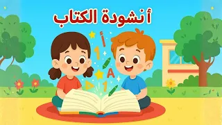 أنشودة الكتاب للسنة الرابعة إبتدائي في الجزائر مكررة وملحنة للحفظ دندنها