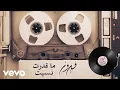 Download Lagu Fairuz - Ma Kedert Neseet (Lyric Video) | فيروز - ما قدرت نسيت