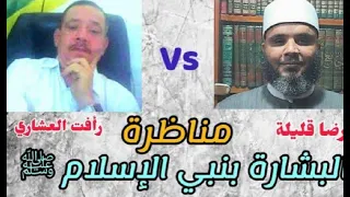 مناظرة بعنوان البشارة بنبي الإسلام في الكتاب المقدس الشيخ رضا قلقيلة والخادم رأفت العشاري  مناظرة بعنوان البشارة بنبي الإسلام في الكتاب المقدس الشيخ رضا قلقيلة والخادم رأفت العشاري